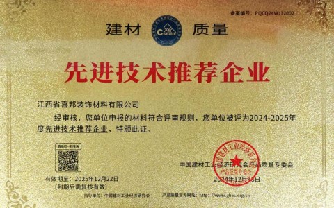 江阴喜邦地坪公司荣获《建材质量-先进技术推荐企业》称号