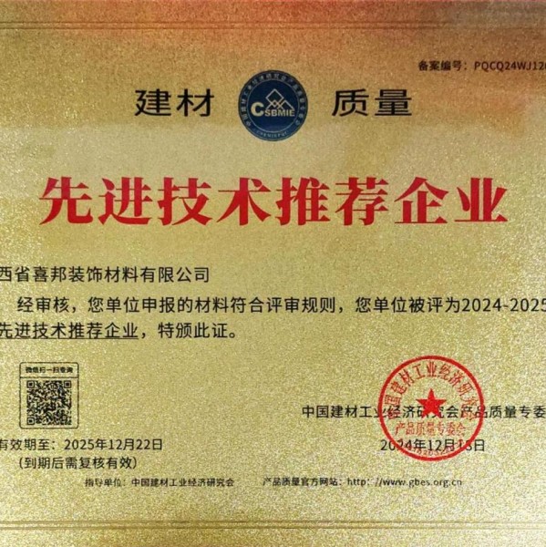 江阴喜邦地坪公司荣获《建材质量-先进技术推荐企业》称号